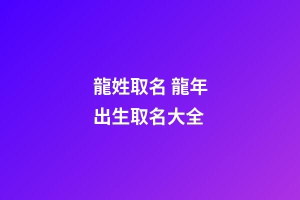 龍姓取名 龍年出生取名大全